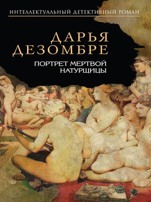 cover image of Портрет мертвой натурщицы